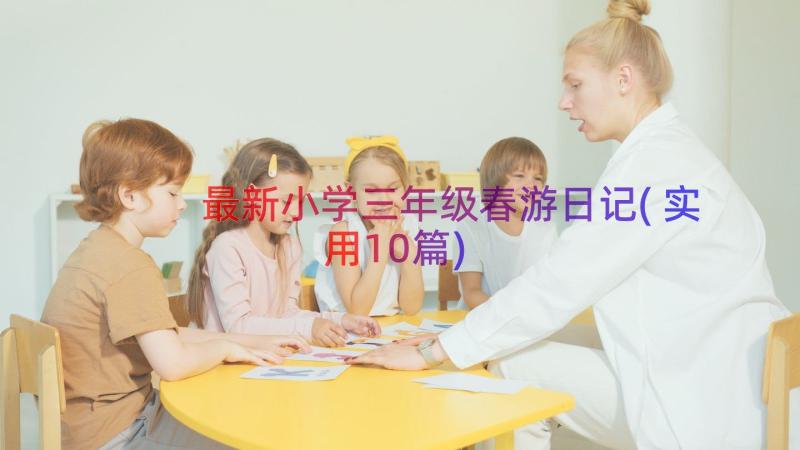 最新小学三年级春游日记(实用10篇)