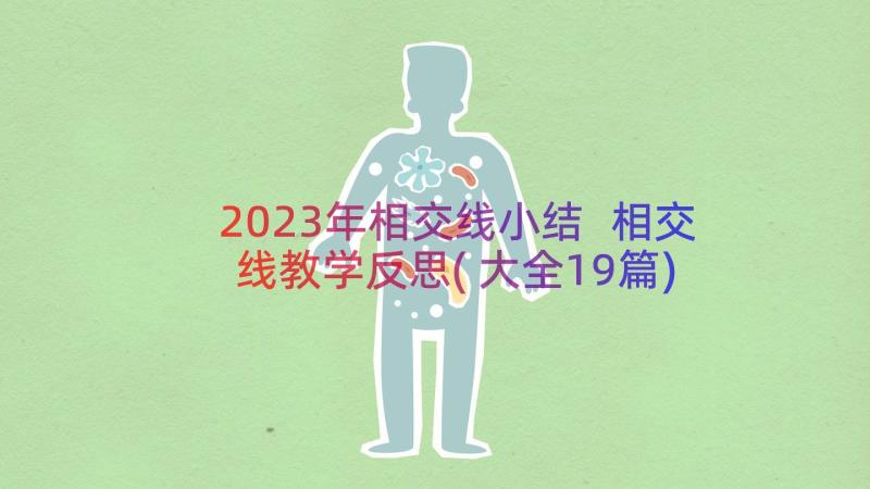 2023年相交线小结 相交线教学反思(大全19篇)