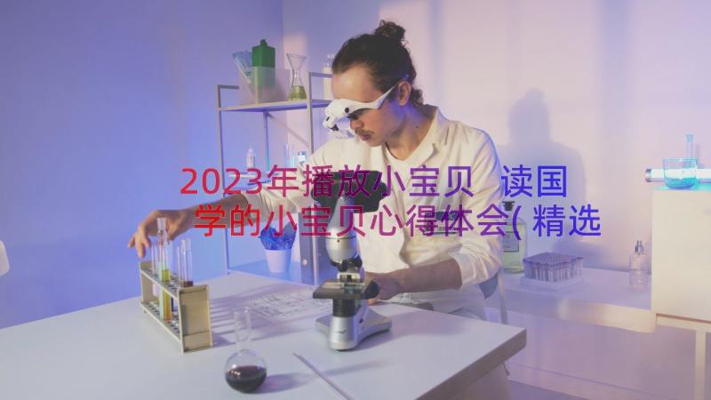 2023年播放小宝贝 读国学的小宝贝心得体会(精选10篇)