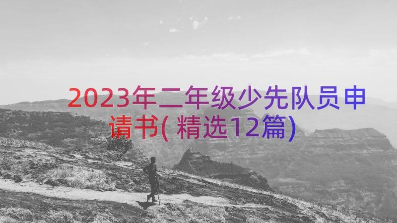 2023年二年级少先队员申请书(精选12篇)