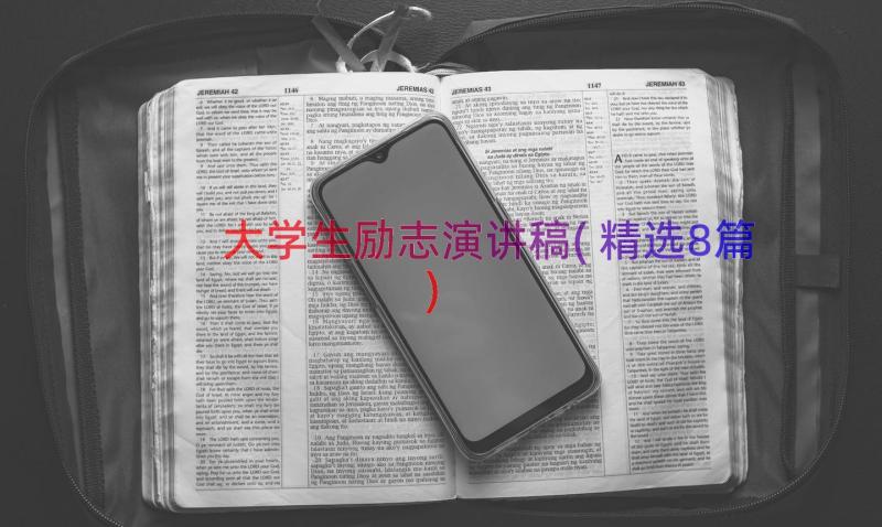 大学生励志演讲稿(精选8篇)