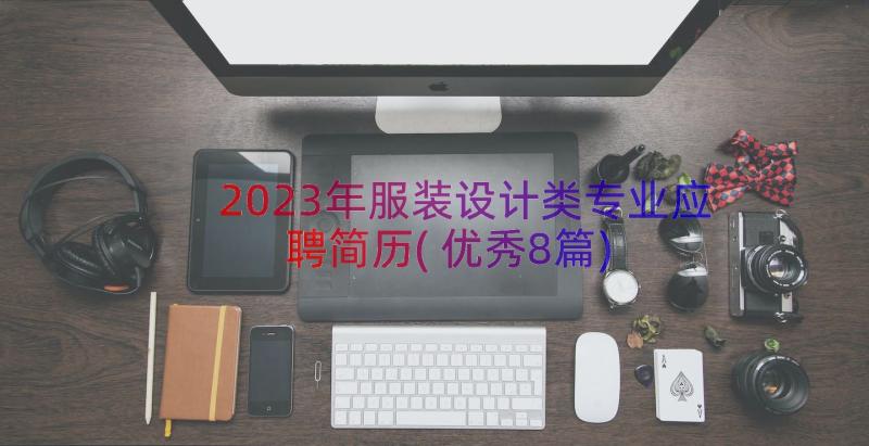 2023年服装设计类专业应聘简历(优秀8篇)