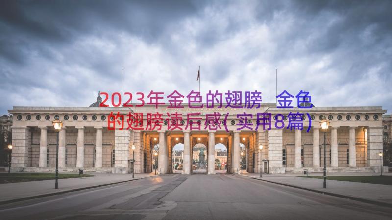 2023年金色的翅膀 金色的翅膀读后感(实用8篇)