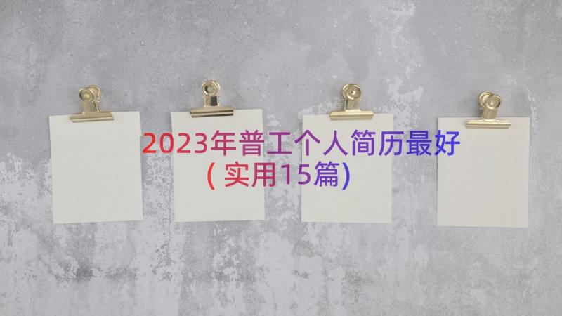 2023年普工个人简历最好(实用15篇)