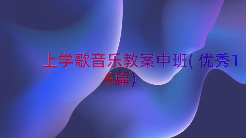 上学歌音乐教案中班(优秀16篇)