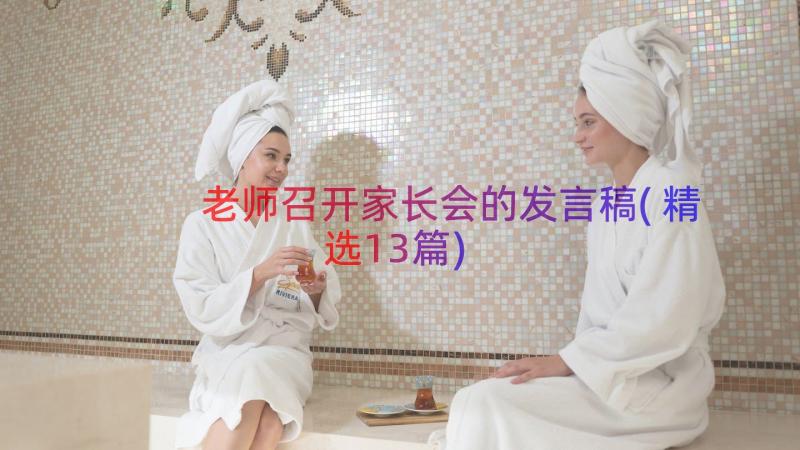 老师召开家长会的发言稿(精选13篇)