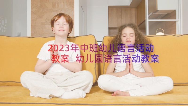 2023年中班幼儿语言活动教案 幼儿园语言活动教案(优质16篇)