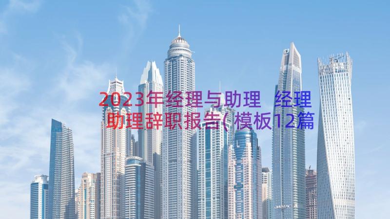 2023年经理与助理 经理助理辞职报告(模板12篇)