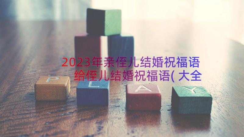 2023年亲侄儿结婚祝福语 给侄儿结婚祝福语(大全8篇)