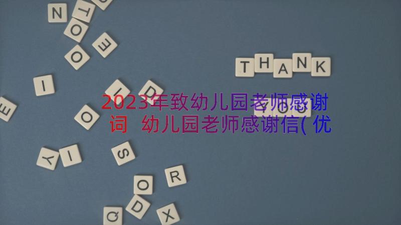 2023年致幼儿园老师感谢词 幼儿园老师感谢信(优质11篇)