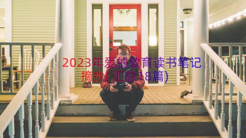 2023年爱的教育读书笔记摘抄(汇总18篇)