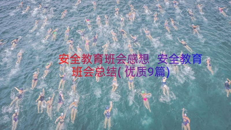 安全教育班会感想 安全教育班会总结(优质9篇)