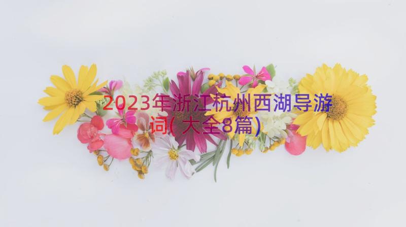 2023年浙江杭州西湖导游词(大全8篇)