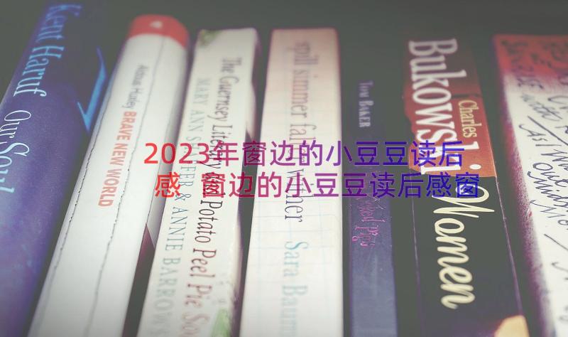 2023年窗边的小豆豆读后感 窗边的小豆豆读后感窗边的小豆豆读后感(优质17篇)