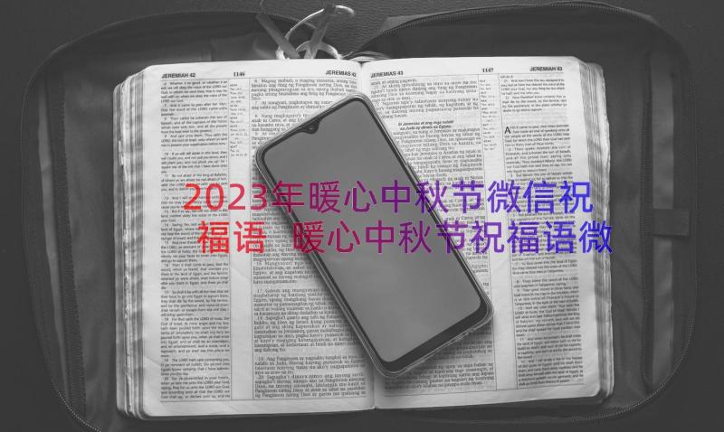 2023年暖心中秋节微信祝福语 暖心中秋节祝福语微信(通用8篇)