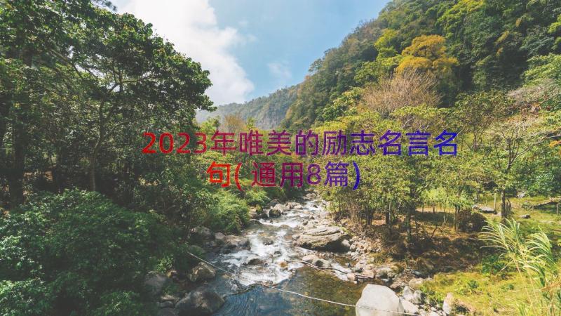 2023年唯美的励志名言名句(通用8篇)