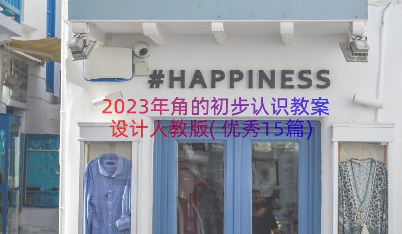 2023年角的初步认识教案设计人教版(优秀15篇)