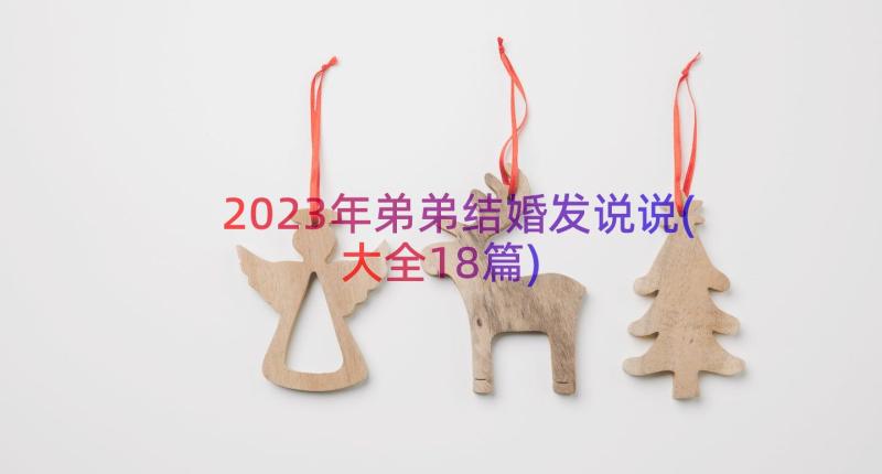 2023年弟弟结婚发说说(大全18篇)