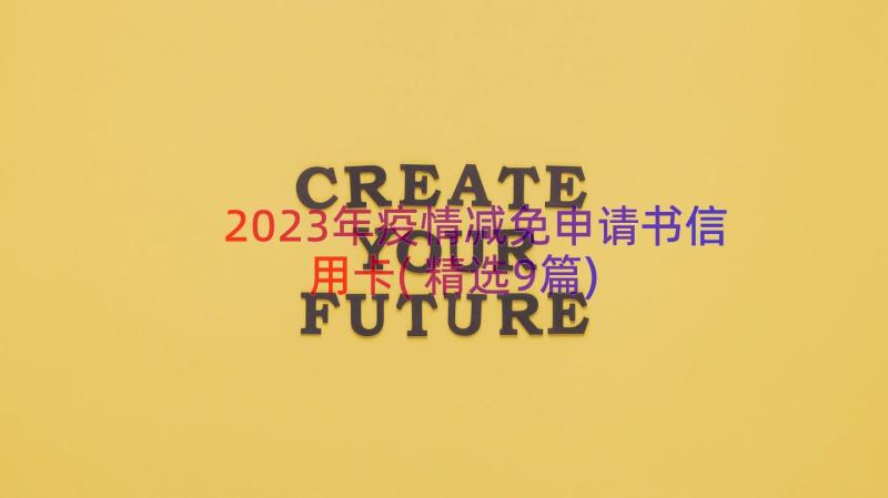 2023年疫情减免申请书信用卡(精选9篇)