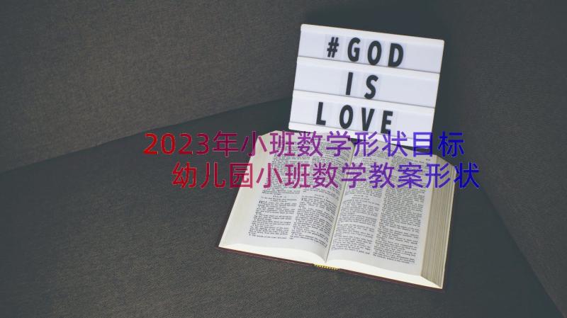 2023年小班数学形状目标 幼儿园小班数学教案形状(模板8篇)