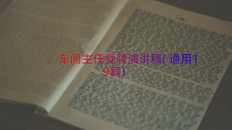 车间主任竞聘演讲稿(通用19篇)