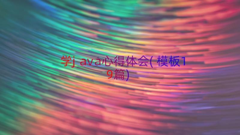 学java心得体会(模板19篇)