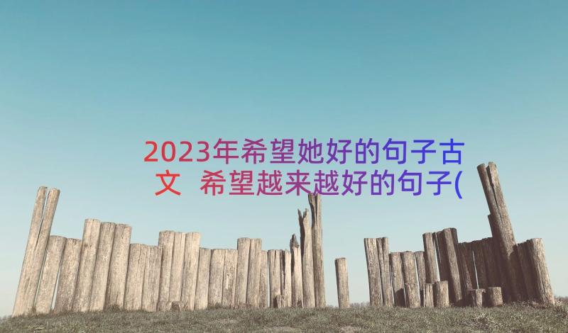 2023年希望她好的句子古文 希望越来越好的句子(大全9篇)