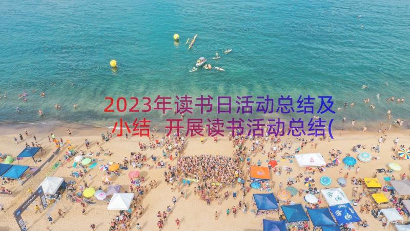 2023年读书日活动总结及小结 开展读书活动总结(优秀9篇)