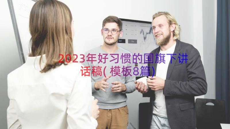 2023年好习惯的国旗下讲话稿(模板8篇)