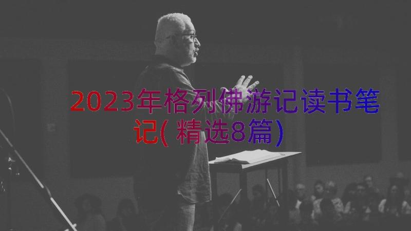 2023年格列佛游记读书笔记(精选8篇)