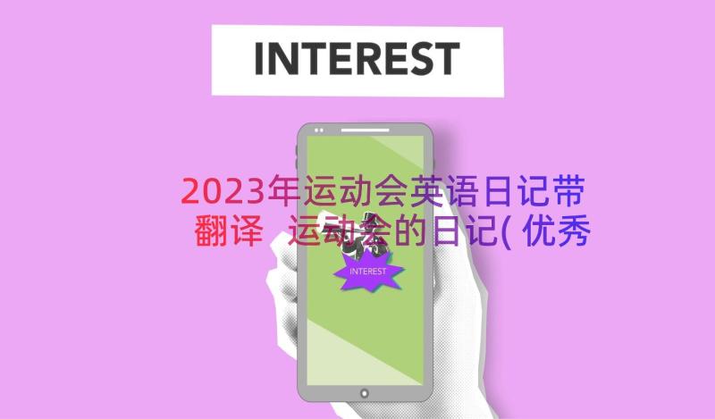 2023年运动会英语日记带翻译 运动会的日记(优秀14篇)