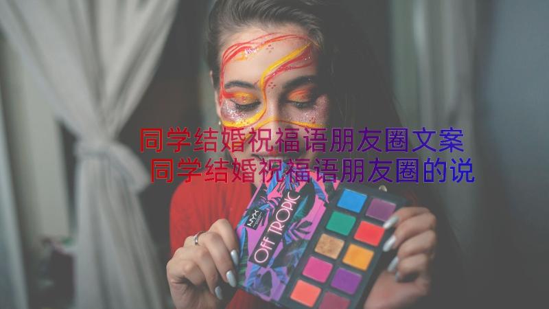 同学结婚祝福语朋友圈文案 同学结婚祝福语朋友圈的说说(通用8篇)