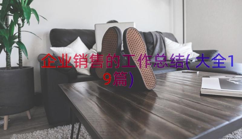 企业销售的工作总结(大全19篇)