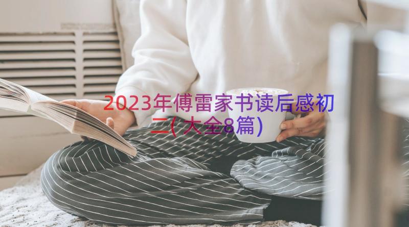 2023年傅雷家书读后感初二(大全8篇)