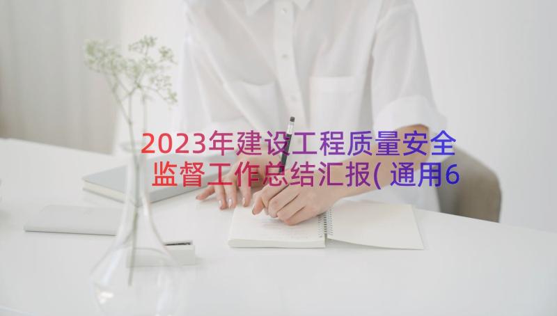 2023年建设工程质量安全监督工作总结汇报(通用6篇)