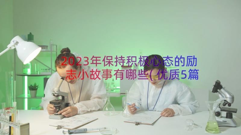 2023年保持积极心态的励志小故事有哪些(优质5篇)