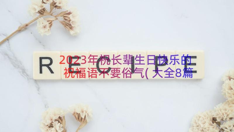 2023年祝长辈生日快乐的祝福语不要俗气(大全8篇)