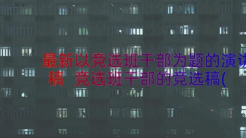 最新以竞选班干部为题的演讲稿 竞选班干部的竞选稿(优秀17篇)