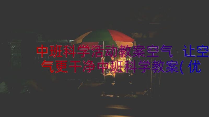 中班科学活动教案空气 让空气更干净中班科学教案(优质13篇)