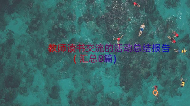 教师读书交流的活动总结报告(汇总8篇)