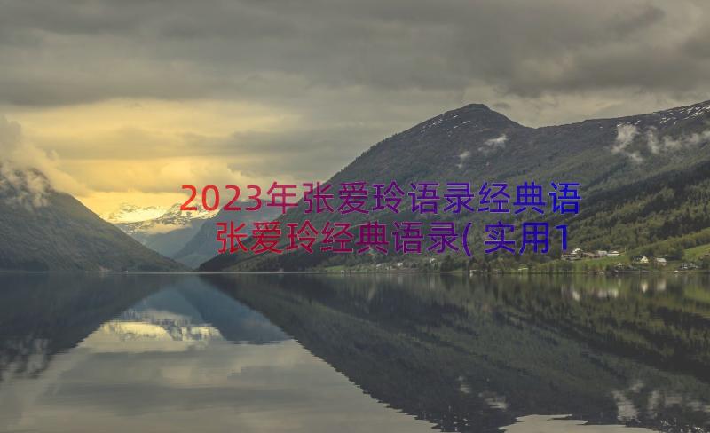 2023年张爱玲语录经典语 张爱玲经典语录(实用15篇)