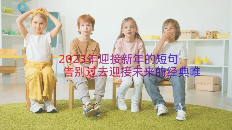 2023年迎接新年的短句 告别过去迎接未来的经典唯美句子(精选8篇)