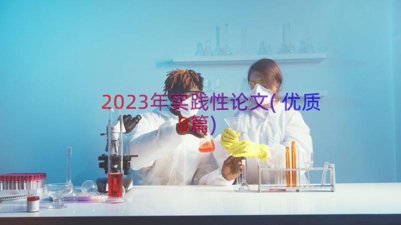 2023年实践性论文(优质8篇)