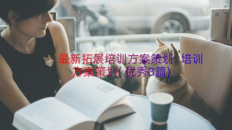 最新拓展培训方案策划 培训方案策划(优秀8篇)