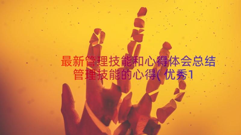 最新管理技能和心得体会总结 管理技能的心得(优秀12篇)