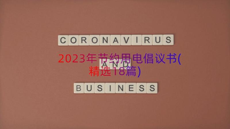 2023年节约用电倡议书(精选18篇)