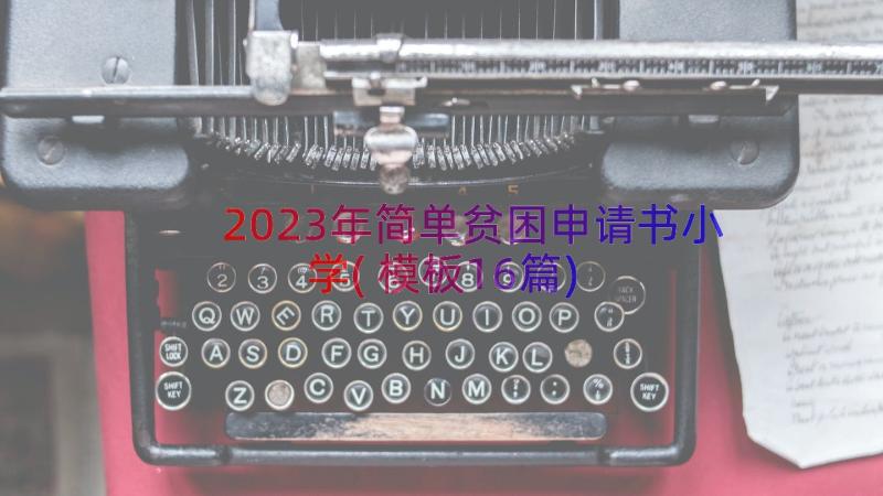 2023年简单贫困申请书小学(模板16篇)