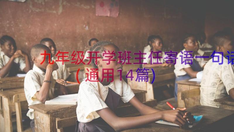 九年级开学班主任寄语一句话(通用14篇)