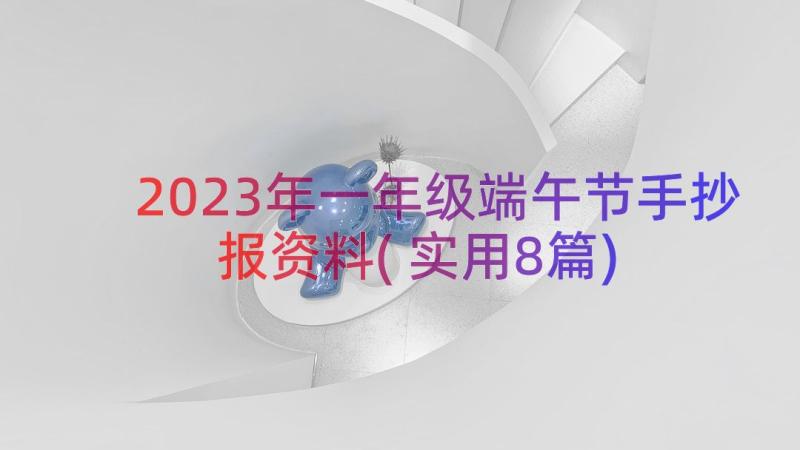 2023年一年级端午节手抄报资料(实用8篇)