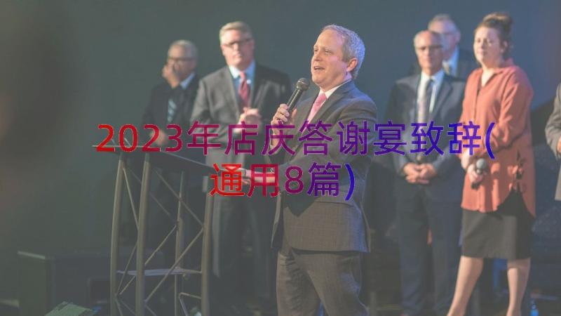 2023年店庆答谢宴致辞(通用8篇)